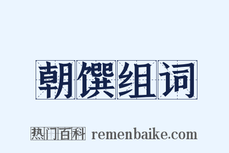 朝馔组词是什么意思的图片